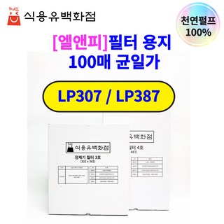 [300매][엘앤피]정제기 정제 필터 용지 1호 320X450 LP307 LP387