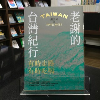 華欣師大店《老謝的台灣紀行》今周刊 謝金河 旅遊文學 9786267014196