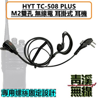 HYT TC-508 PLUS M2 雙孔 耳掛式 無線電 耳機