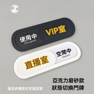 立體門牌 可滑動狀態牌 會議室直播間使用中空閒中 美容室 VIP標示牌 指示牌 辦公室, 1個, 拉絲銀直播室（直播中-空閒中）,中號 20*8cm（購買人數最多）