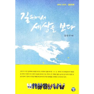 在路上看世界, 清空與填滿, 姜敏求 著