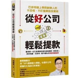 【樂辰書店】從好公司輕鬆提款：巴菲特線上學院創辦人的不恐慌、不盯盤美股投資術｜方智出版