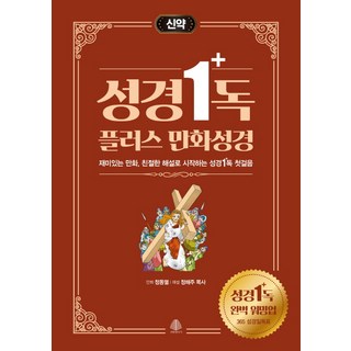 성경일독 플러스 만화 성경: 신약:재미있는 만화 친절한 해설로 시작하는 성경일독 첫걸음, 정해주 목사, 국민출판사
