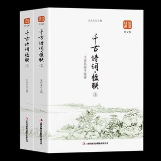 番茄書屋 促銷2本 韆古詩詞楹聯註釋國學經典中國詩詞大會人一生要讀的古典詩詞, 如圖