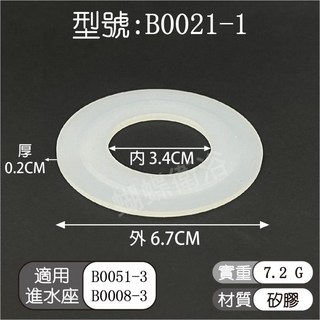 蝴蝶衛浴 歐式進水座零件止水墊】歐式出水頭零件.馬桶零件.水箱零件.進水座.出水頭.水箱.廁所.水箱配件, B0021-1