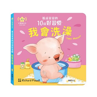 華碩文化 好寶寶系列 養成寶寶的10個好習慣 我會洗澡 親子共讀 兒童繪本, 我會洗澡7-身體變香香