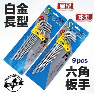 白金 加長型球型六角板手 星型六角扳手 9支組, 1個, 星型