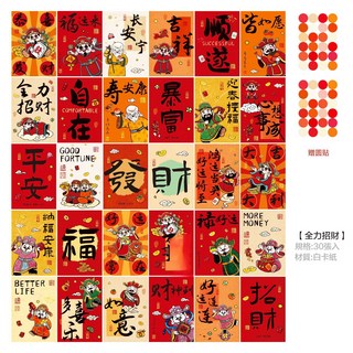 新年裝飾卡片套裝 (30張入) - 吉祥祝福語賀卡，附贈圓點貼紙，居家辦公室新年裝飾, 全力招財, 1個裝