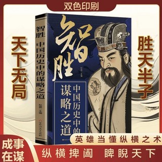 促銷 智勝高手厤史中的謀略之道 用人之道做人的智慧 人性底層邏輯 番茄書屋, 智勝】歷史中的謀略之道*1冊