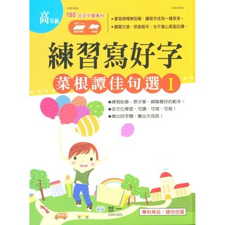 國小 練習寫好字 菜根譚佳句選1-易讀書坊 國小學童習字帖 經典佳句 筆劃結構清晰 優質紙張, 世一