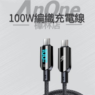 編織傳輸線 數顯數據線 100W充電線 20W數顯充電線 快充 蘋果充電線 Type-C, 1個, type-C-type-C 100W