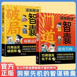 促銷 漫畵趣讀智囊破局高瞻遠矚段位門道古人巧妙運用聰明纔智處世奇書 番茄書屋, 2冊【精選組合】破局+門道