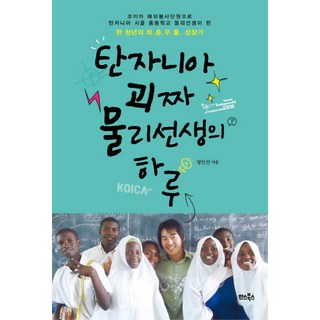 坦尚尼亞怪咖物理老師的一天：一個青年的左衝右撞成長記, 鄭仁善 著, 漢斯圖書