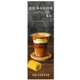 카페배너 초당옥수수라떼 초당옥수수크림라떼 옥수수크림라떼 카페홍보배너 제품번호 HBYB-058, 패트배너(일반 재단), 1개