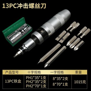 衝擊螺絲刀 超硬震動多功能萬用螺絲拆除工具, 1個, 13件套沖擊批（鐵盒）