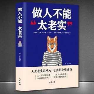 椰子圖書 做人不能太老實成功勵誌暢銷書籍，提升溝通技巧，避免人際關係吃虧，職場人生必備, 做人不能“太老實”