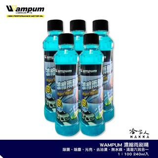 WAMPUM 濃縮雨刷精 油膜去除 去霧 除塵 去油漬 水漬 防跳動 雨刷劑 去汙劑 附發票 哈家人, 1個, 濃縮雨刷精*1瓶入, 240ml
