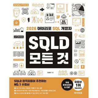 2026 아이리포 SQL 개발자 SQLD 모든 것