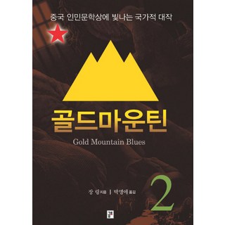 金山 2, 金土, 張翎 著/朴明愛 譯