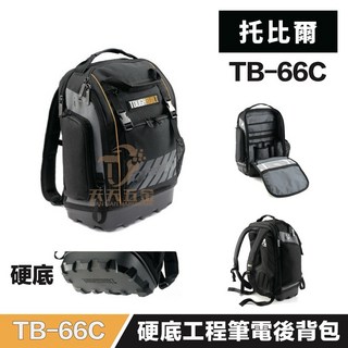 美國 托比爾 TB-66C 工程工具背包，筆電工具雙用後背包，耐磨材質多隔層設計