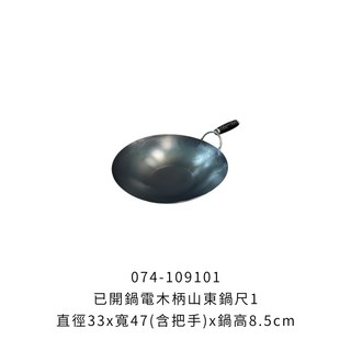電木柄山東鍋 已開鍋中華炒鍋 單把鐵鍋 黑鐵鍋 炒鍋, 1個, 已開鍋電木柄山東鍋 -【尺1】超取限4支