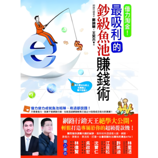 布里奇書店-借力淘金！魚池賺錢術-網路行銷 打造個人提款機, 詳見包裝