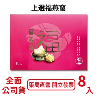 上選福燕窩8入/盒 嚴選雪耳 無糖配方 台灣公司貨【元康藥局】, 1個