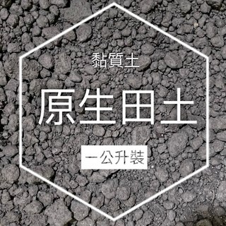 小鮮肉肉 天然黏質田土(1公斤裝) 原生田土 黏質土 種植土 蓮花 睡蓮 水生植物 碗蓮 水稻 蓮藕 荷花 栽培專用土, 1個, 1公斤裝, 自然土色