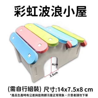 倉鼠木屋 倉鼠裝飾, 1個, 彩虹波浪大屋