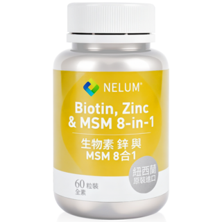 【Nelum 奈蓮營養】 生物素八合一 MSM 馬尾草 膽鹼 檸檬酸鋅 菸鹼素B3 B12 60顆 素食 紐西蘭, 1個