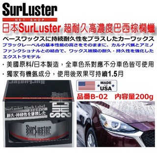 SurLuster Extra Premium Formula 超耐久高濃度巴西棕櫚蠟 汽車固蠟 B-02 200g 全車色適用 濕式施工, 1個