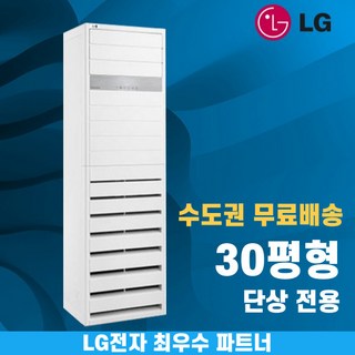 LG 휘센 스탠드냉난방기 냉온풍기 인버터 업소용 상업용 사무실 상가 15평 18평 23평 30평 36평 40평 수도권무료배송, LG 30 평 단상, 일반배관형