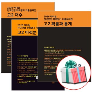 2026 마더텅 전국연합 학력평가 기출문제집 고2 대수+확률과 통계+미적분1, 고등 2학년, 수학