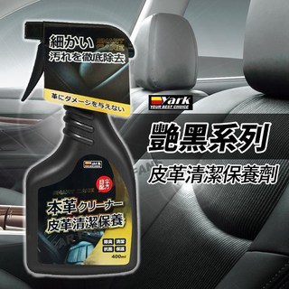 YARK 艷黑系列 皮革清潔保養劑 400ML (除臭.清潔.抗菌.保護), 1個