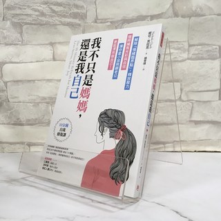 華欣師大店 方言《我不只是媽媽，還是我自己》妮可．克拉克 心理勵志 9789579094580