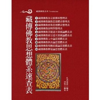藏傳佛教思想體系速查表 扎西雍措 2018年1月出版 9789574473243