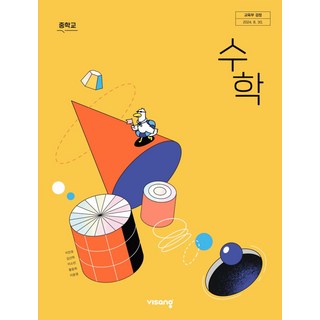 중학교 수학 1 비상교육 이진호 교과서 1학년 중1 2025, 수학영역, 중등1학년