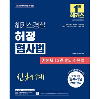 2026 해커스경찰 허정 형사법 기본서 3권 형사소송법 (경찰공무원):경위공채 경찰채용 경찰승진 법원직 검찰직 교정직 변호사 시험 대비, 2026 해커스경찰 허정 형사법 기본서 3권 형사소.., 이용배, 허정(저)
