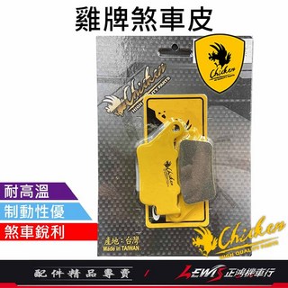 雞牌 勁戰七代 來令片 煞車皮, 1個, 雞牌煞車皮 勁戰七代 後面