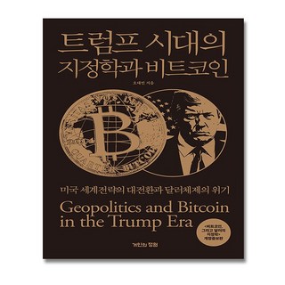 트럼프 시대의 지정학과 비트코인 / 거인의정원, 오태민
