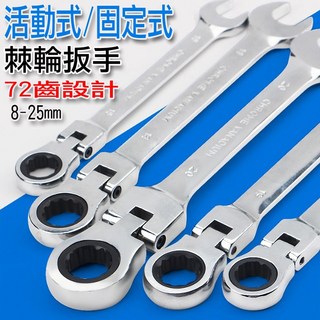 台灣現貨 活動式棘輪扳手 固定式棘輪板手 高扭力 梅花扳手 兩用扳手 開口 活動 六角 8mm 25mm, 1個, 固定式,13mm