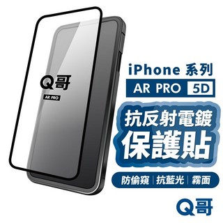 Q哥 曲面 AR抗反射電鍍 保護貼 適用 iPhone 16 15 Pro Max 玻璃貼 抗藍光 防窺, 1個, 5D曲面｜AR抗反射,15 Pro 黑
