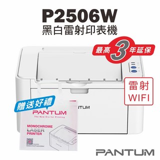 奔圖 Pantum P2506W 黑白雷射印表機 22PPM WIFI 行動列印 贈送好禮, P2506W【含原廠700頁隨機匣】,不加購碳粉匣(送筆記本組*1)