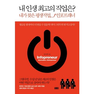 내 인생 최고의 직업은?:내가 찾은 평생직업 인포프래너, 창해, 송숙희