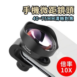 75MM 手機外置微距鏡頭 10倍率 高清晰 鏡頭夾, 1個