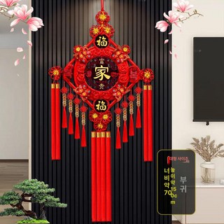 음식점 벽 중국 팬던트 장식 인테리어, 오제전 끈술 특대호 부귀