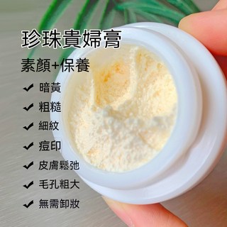 爆款新加坡珍珠膏 贵妇膏 護膚素颜霜 養膚素顏霜 輕鬆定妝 補水保濕 提拉緊致 貴婦妝前乳30g-慕熙, 1個, 限時：數量+2送1|實發3隻 立省5佰塊