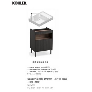 KOHLER美國Spacity浴櫃組 60公分 烏木黑/粉嫩白 面盆浴櫃 櫃腳 原廠保固, 1個, 標配 黑