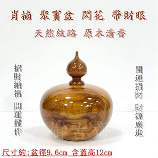 御古齋 精選肖楠聚寶盆，閃花帶財眼，天然紋路原木清香，開運招財擺件, 棕色