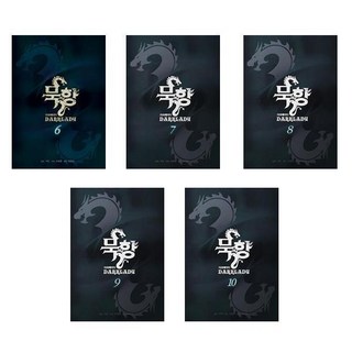 묵향 다크레이디 6~10 - 5권세트